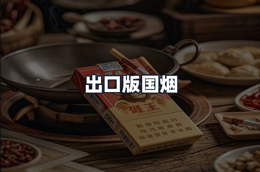 出口版国烟